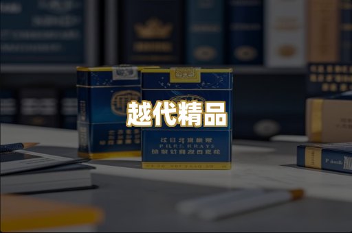 越代精品