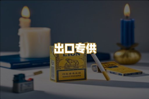 出口专供