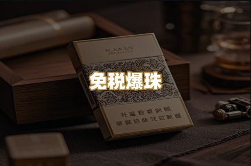 免税爆珠
